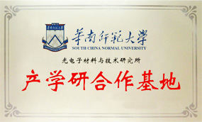 華南師范大學(xué)-產(chǎn)學(xué)研基地